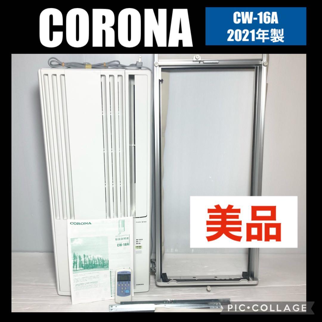 窓用エアコン コロナルームエアコン CW-16A 2021年製