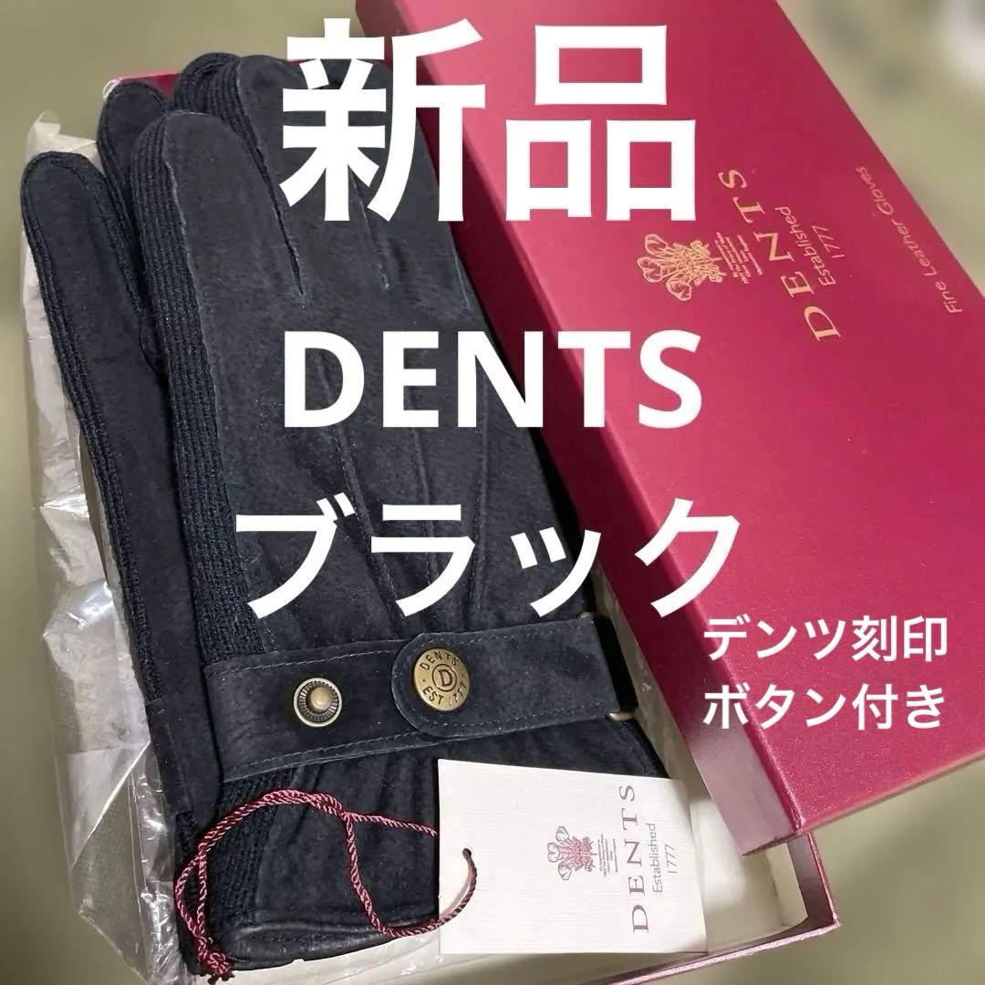 【英国老舗】新品タグ付DENTS本革レザー手袋インナー付 新品・タグ付き 英国 DENTS デンツ メンズ 高級 レザー手袋 ヘアシープ