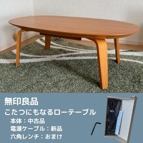 無印良品】こたつにもなるローテーブル（中古品）楕円 - メルカリ