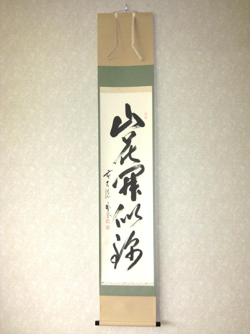 【真筆】茶掛け 山花開似錦◆大徳寺派 福聚院 前大徳 佐藤朴堂 共箱・タトウ箱付 茶道具 掛軸（かけじく） 軸一行 「山花開似錦」 松濤泰宏師 福岡 寿福