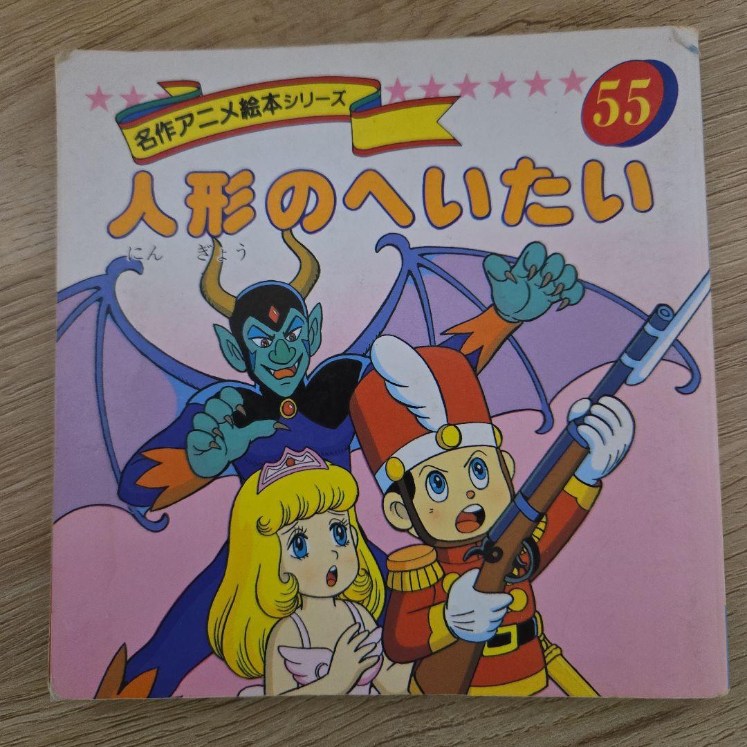 世界名作アニメ 絵本3冊と日本昔ばなしアニメ絵本1冊 セット - メルカリ