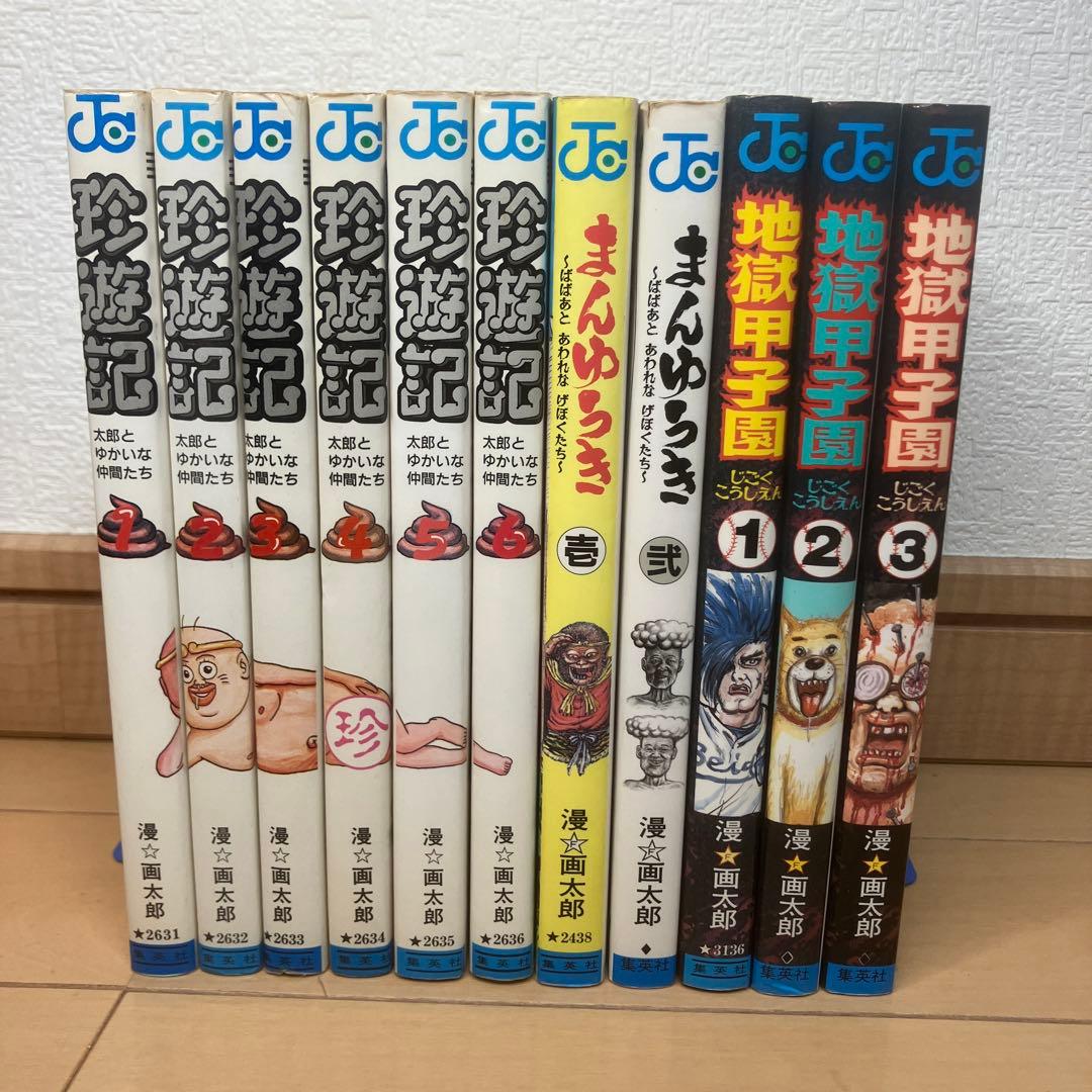まんゆうき 珍遊記 地獄甲子園 漫F画太郎 - メルカリ