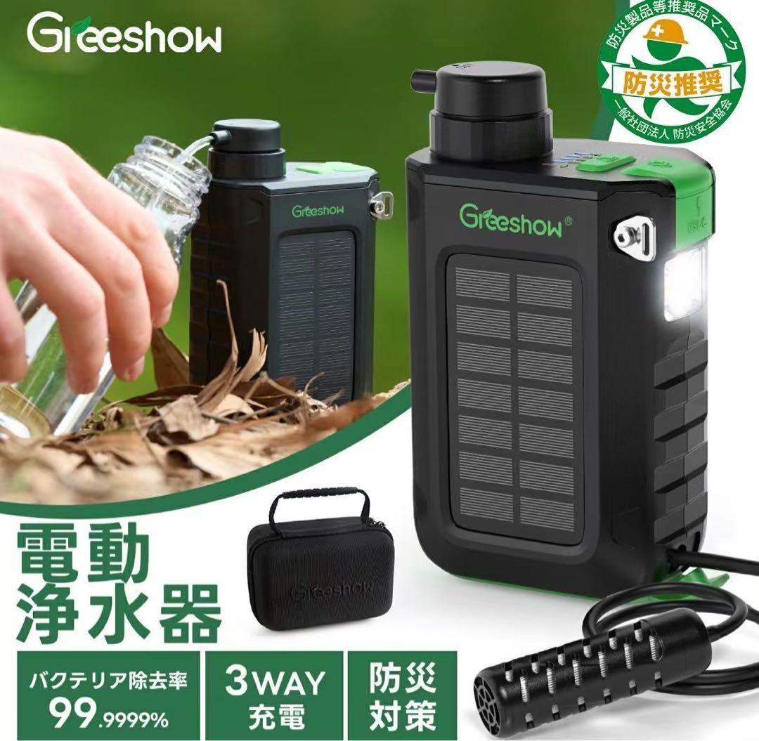 Greeshow 携帯浄水器 防災 電動浄水器 GS-2811 Greeshow GS-2811 携帯浄水器 電動 ソーラー充電 手回し発電 0.01μm