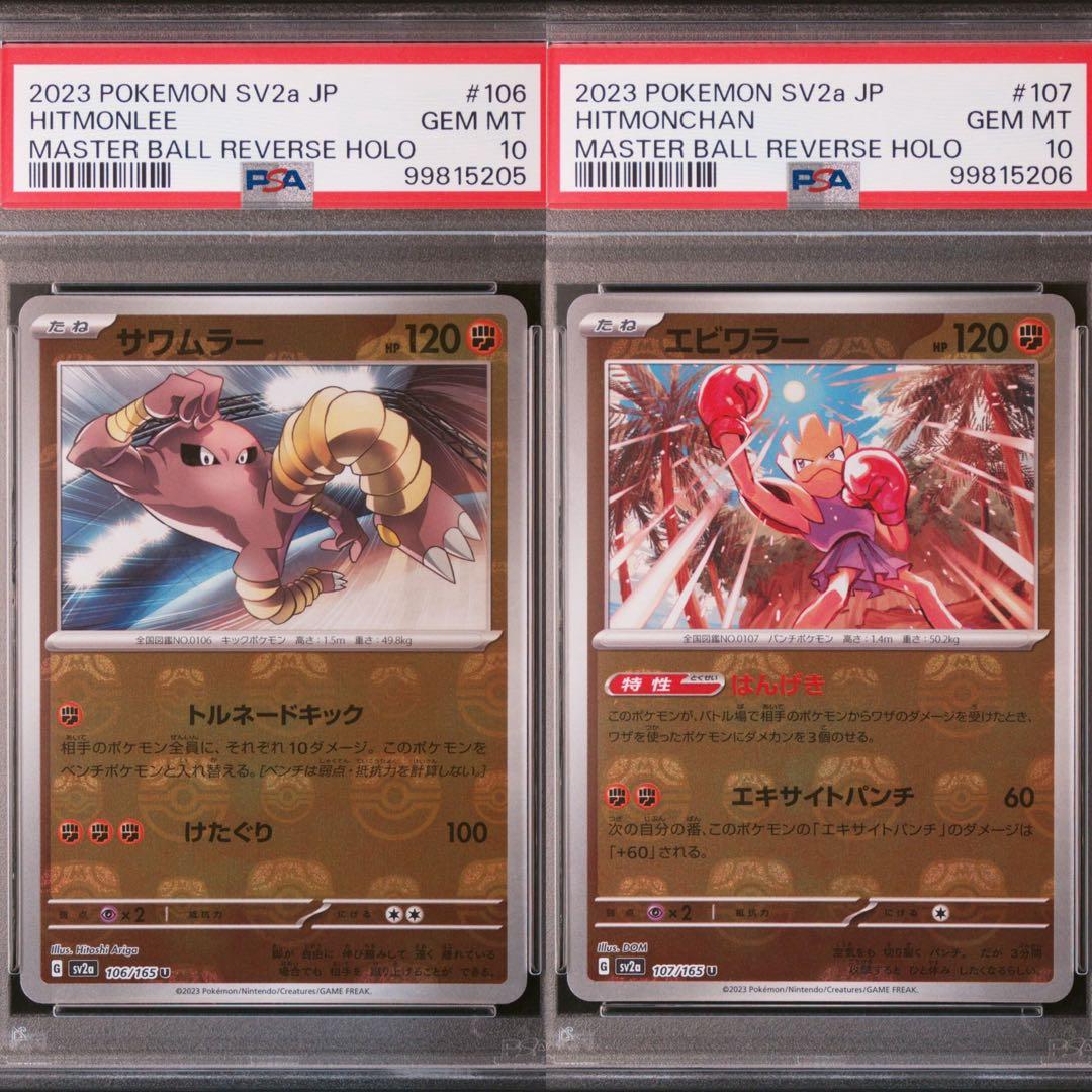 ポケモンカード エビワラー サワムラー 旧裏 PSA9・10 連番 PSA10-2連
