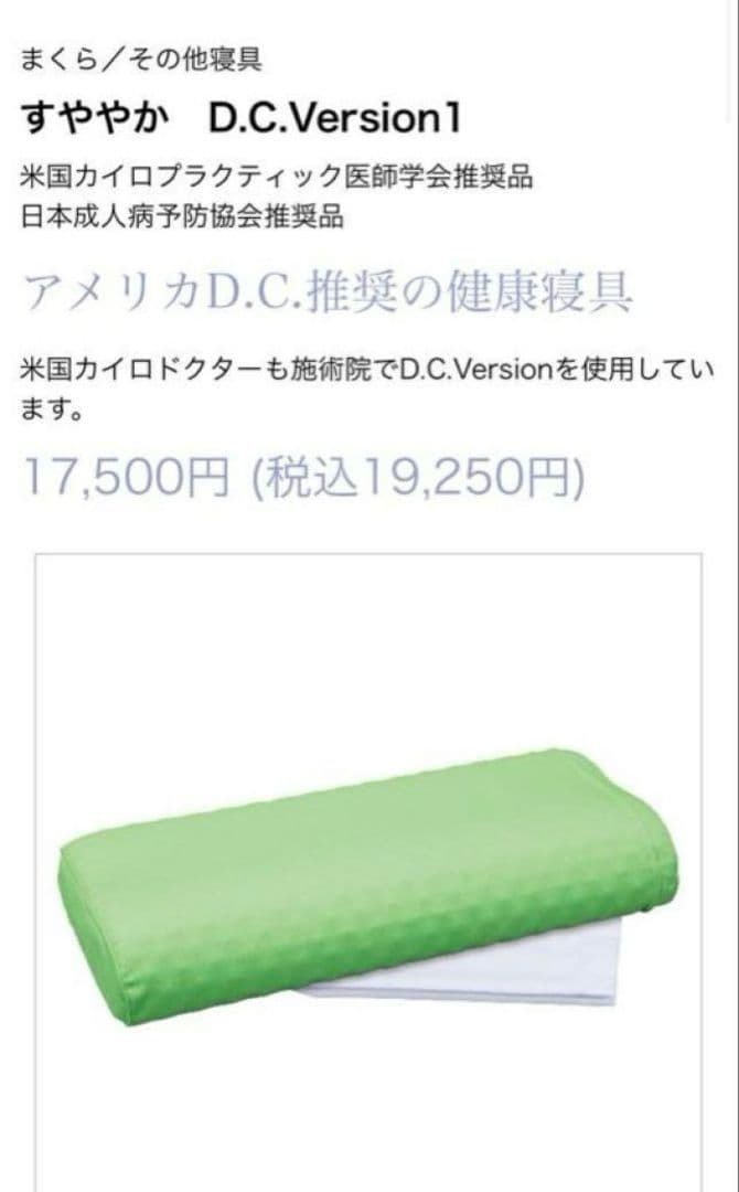 【美品】すややか枕　 D.C.Version１