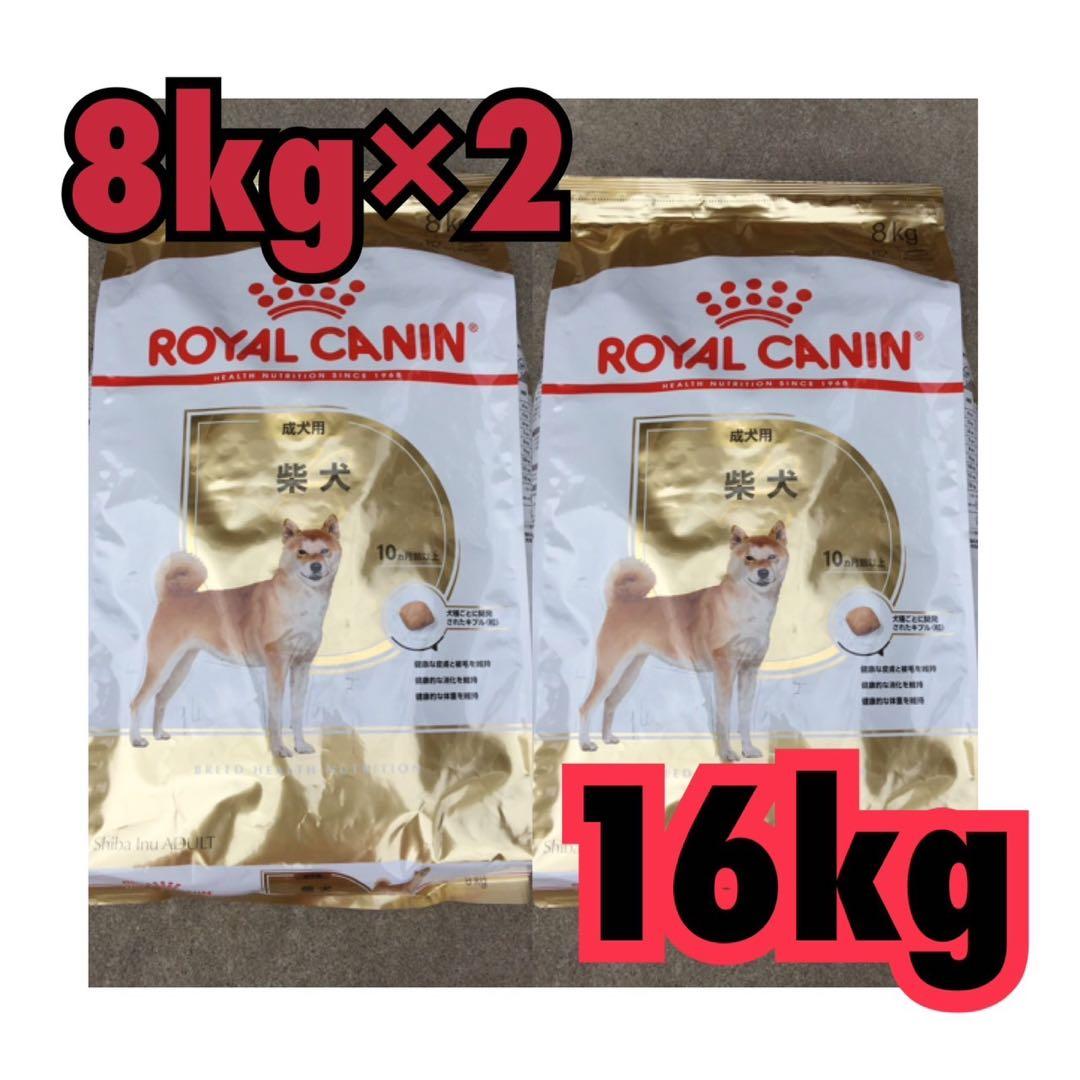 ロイヤルカナン 柴犬 成犬用 8kg×2袋セット - メルカリ