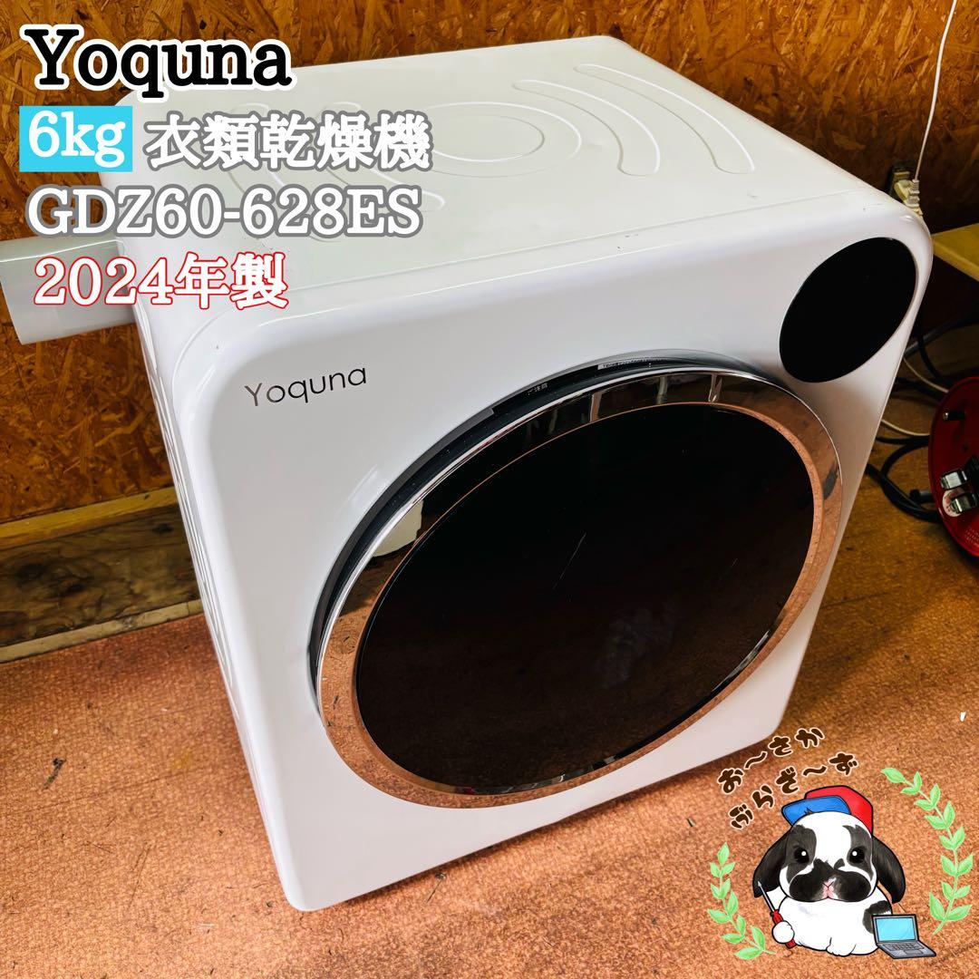 Yoquna 6kg 衣類乾燥機 GDZ60-628ES 2024年製 6kg 衣類乾燥機 【Yoquna moondry 】｜衣類乾燥機・部屋干し対策｜大