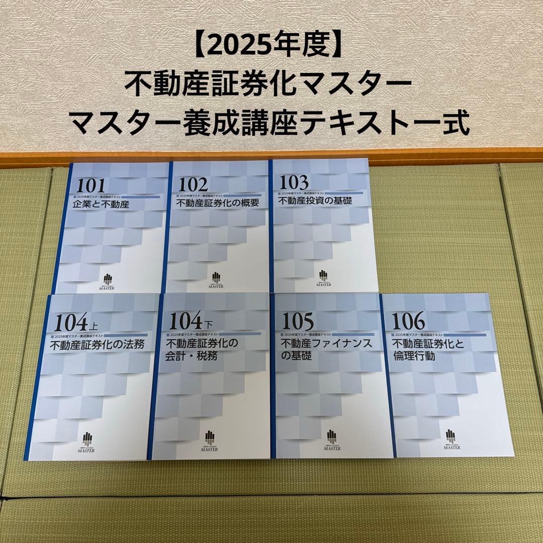 2025年度】不動産証券化マスター 2025年マスター養成講座テキスト一式