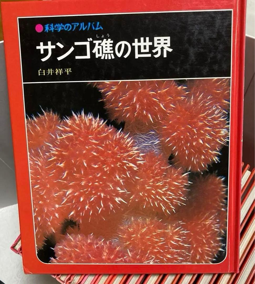 科学のアルバム (動物シリーズ24冊)あかね書房 - メルカリ