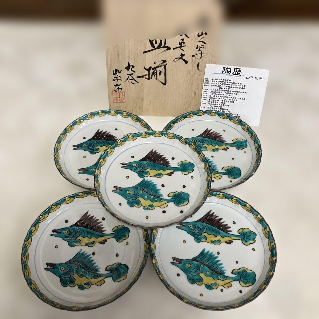 九谷焼き 魯山人写し 双魚文 皿5枚組 作家山下紫布 - メルカリ