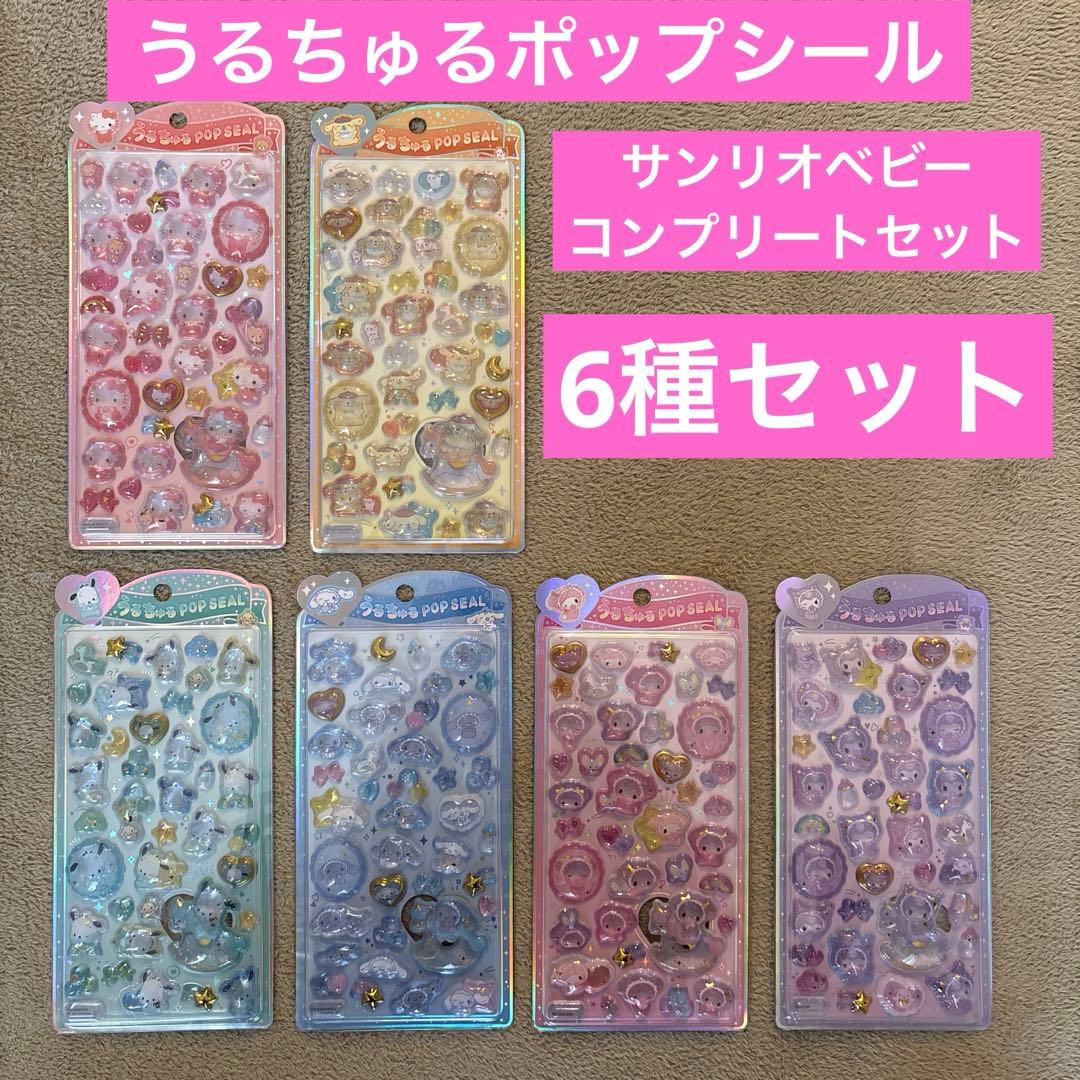 うるちゅるポップシール サンリオベビー コンプリート6種セット - メルカリ