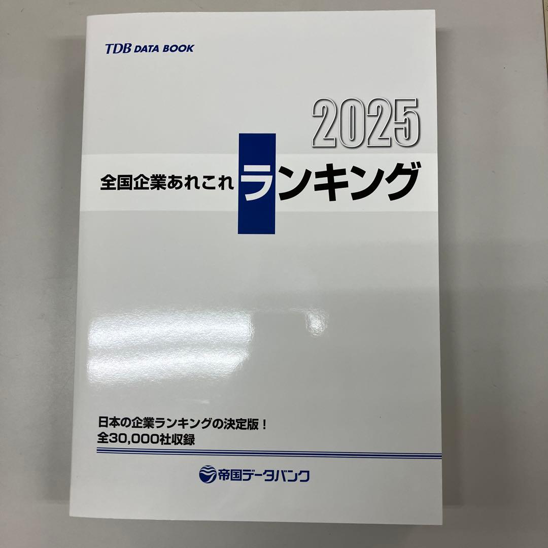 帝国データバンク 全国企業あれこれランキング2025 - メルカリ