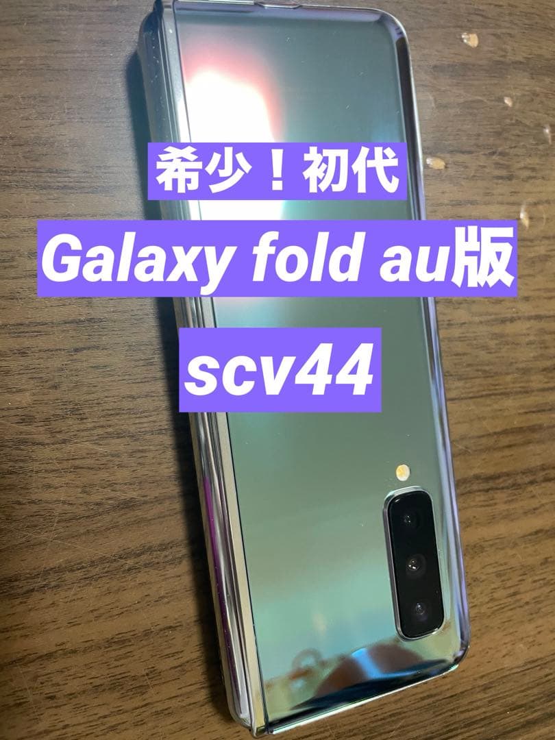 Galaxy Fold 初代 au版 Samsung - メルカリ