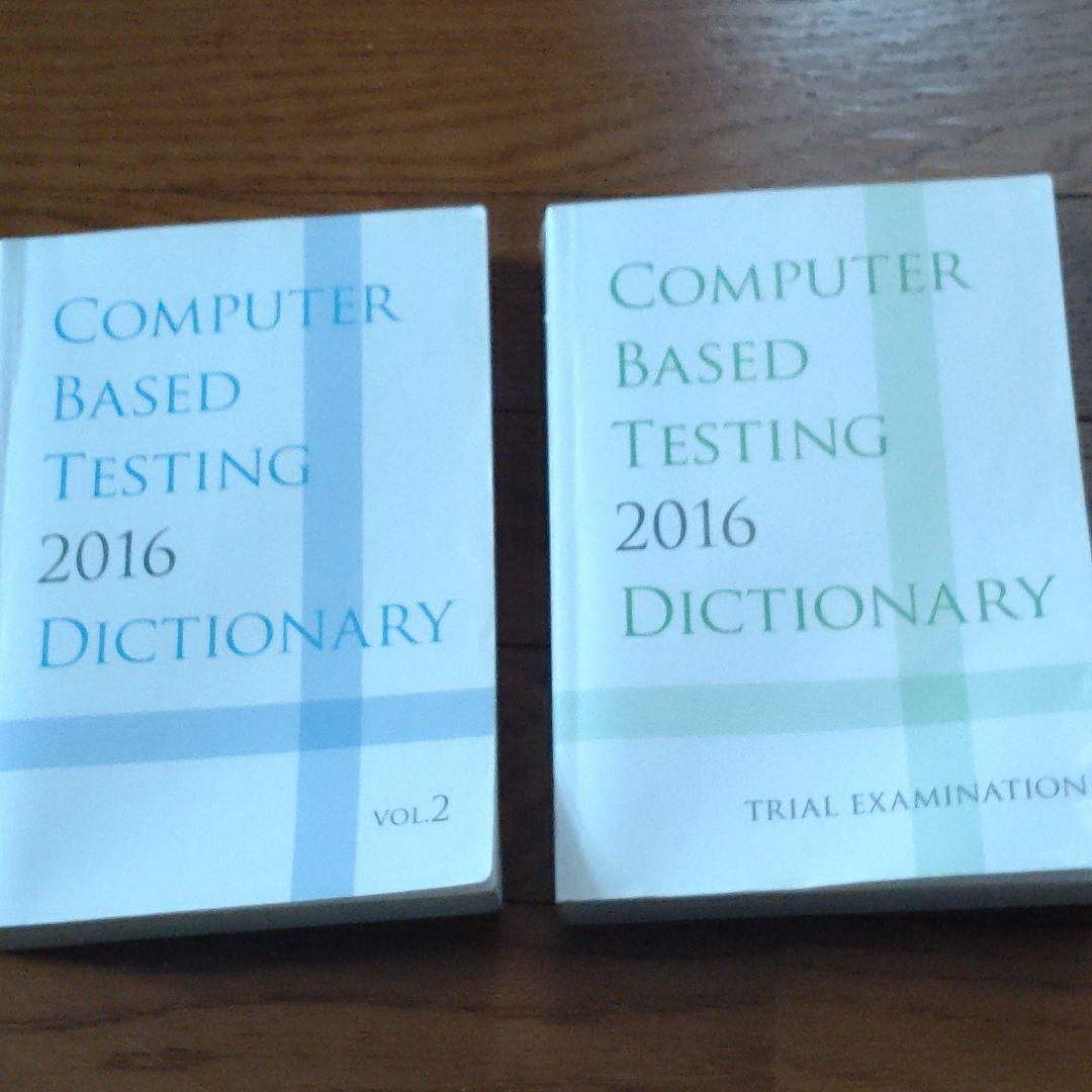 (絶版) CBT辞典2016 3冊セット 歯科CBT辞典<2016年版>