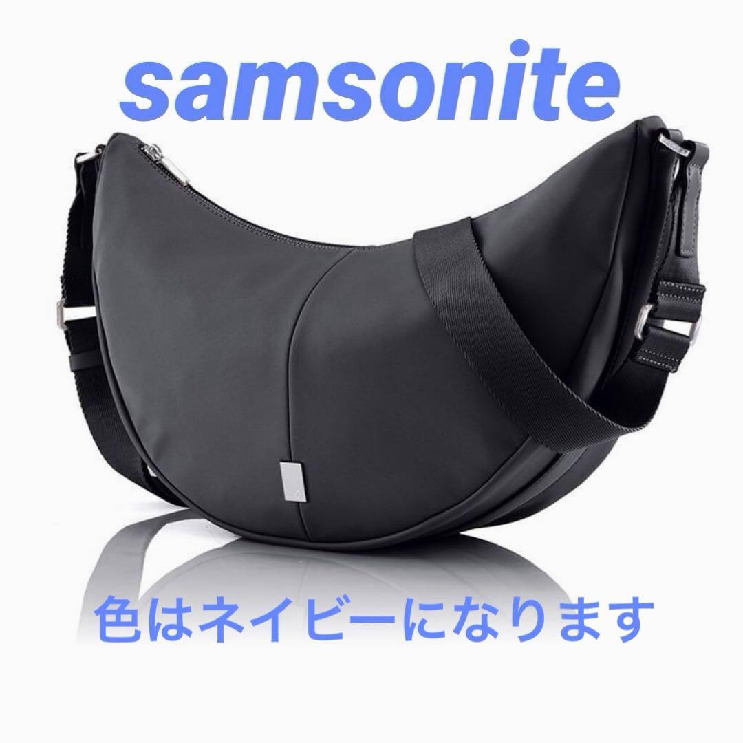 サムソナイト ネイビー ハーフムーン ショルダーバッグ 新品タグ付 サムソナイト ネイビー ハーフムーン ショルダーバッグ 新品タグ付