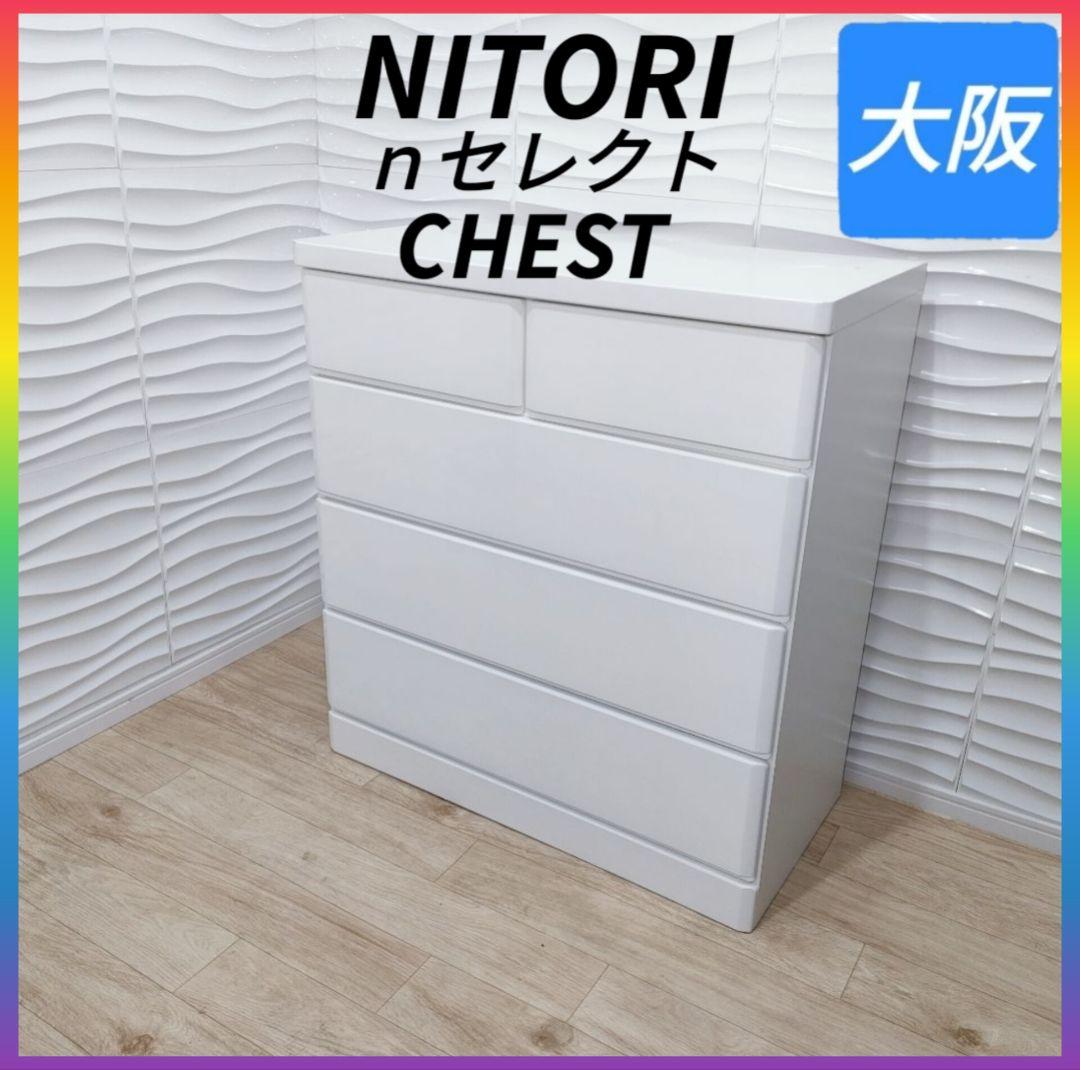 ◇美品◇NITORI◇nセレクト◇チェスト◇大阪兵庫京都奈良滋賀