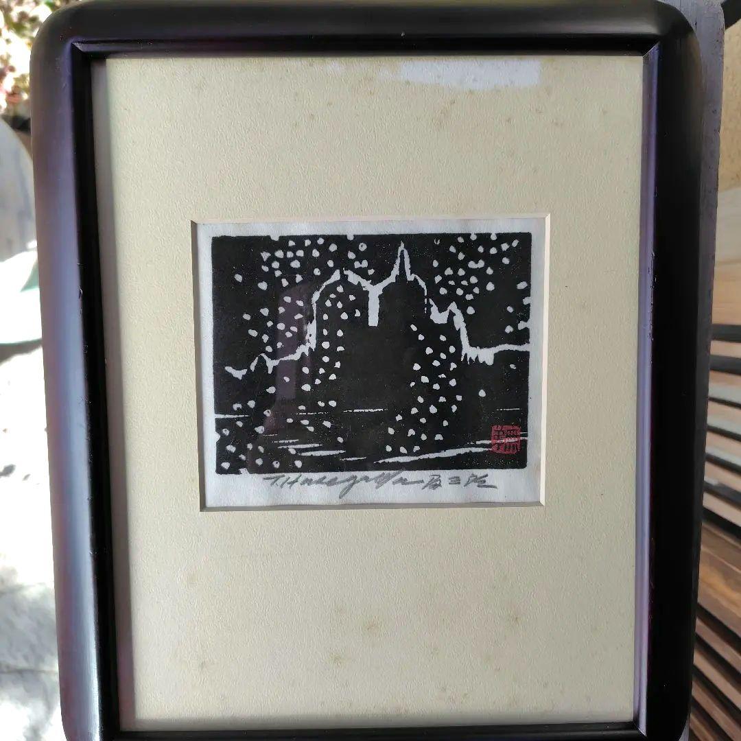 長谷川富三郎 無弟 版画 タイトル不明 - メルカリ
