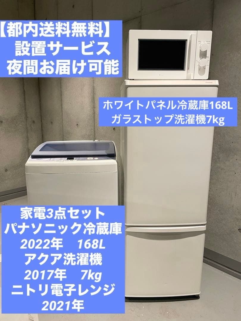 【都内送料無料】高年式 家電3点セット　2022年パナソニック冷蔵庫168L、他 ecoearth_92s02