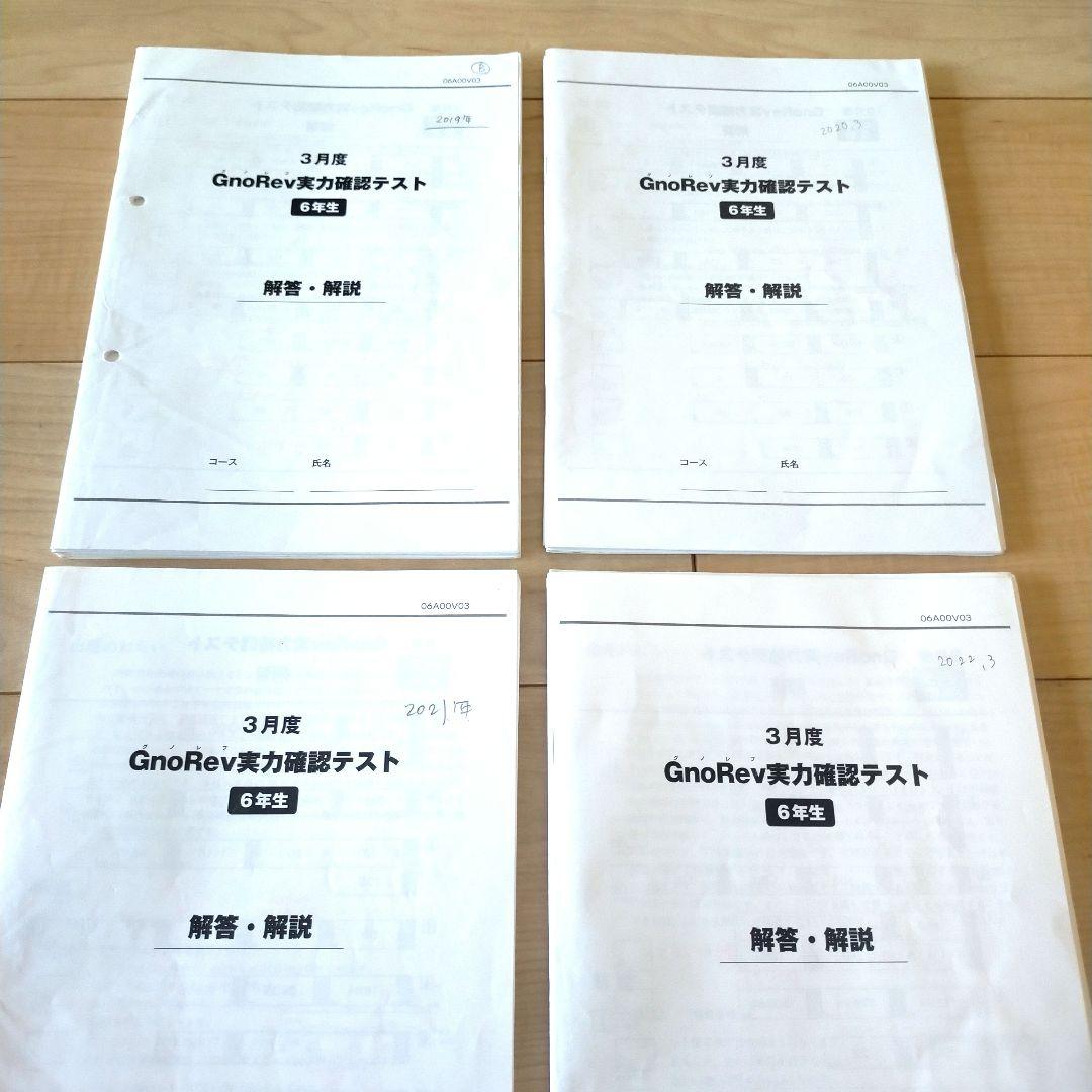 グノーブル グノレブ テスト 6年3月 4年分 2019〜 2022年 - メルカリ