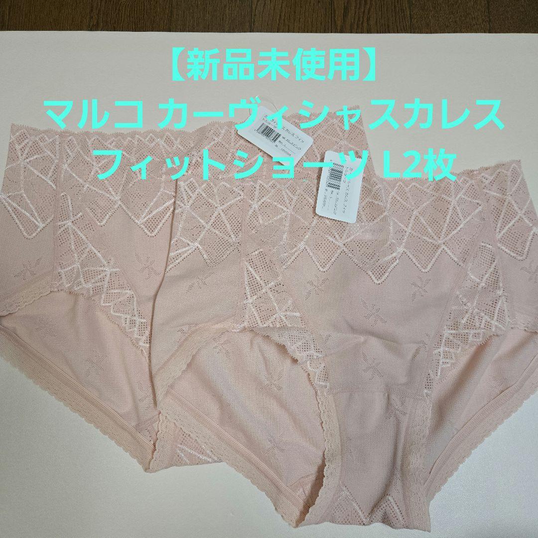 【新品未使用】マルコ カーヴィシャスカレス ショーツ L 2枚セット ピンク カーヴィシャス カレス カレスシャイニーグレー』数量限定発売いたし