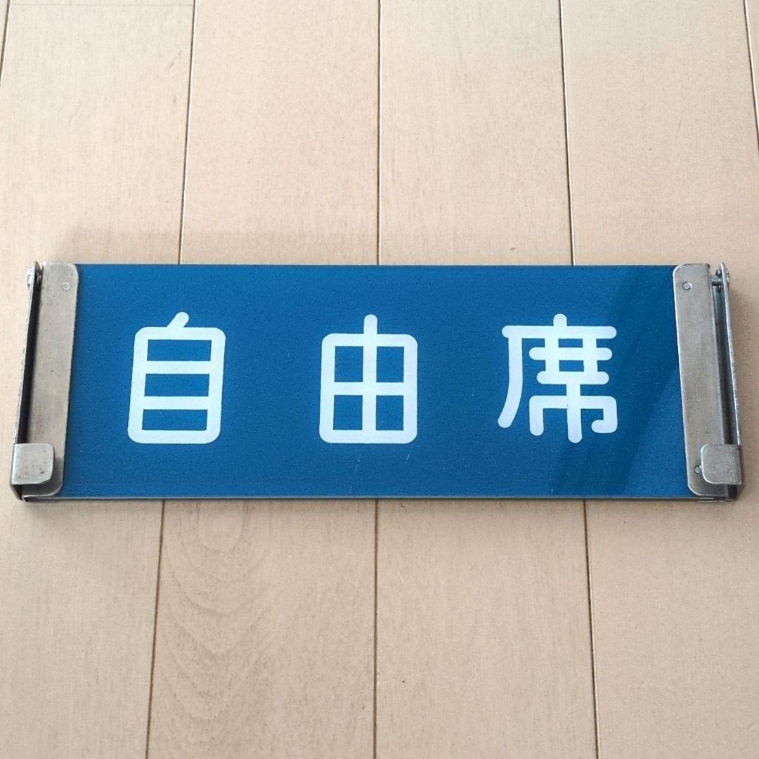 鉄道関連グッズ：鉄道プレート 国鉄 JR 特急車内座席案内プレート 反転