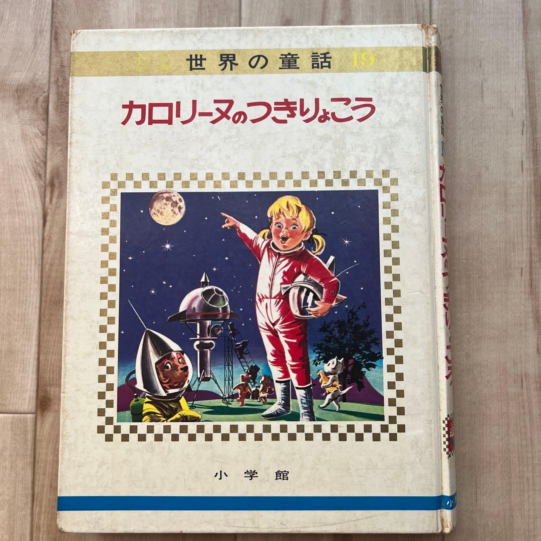 カロリーヌ シリーズ4冊セット 小学館 世界の童話 - メルカリ