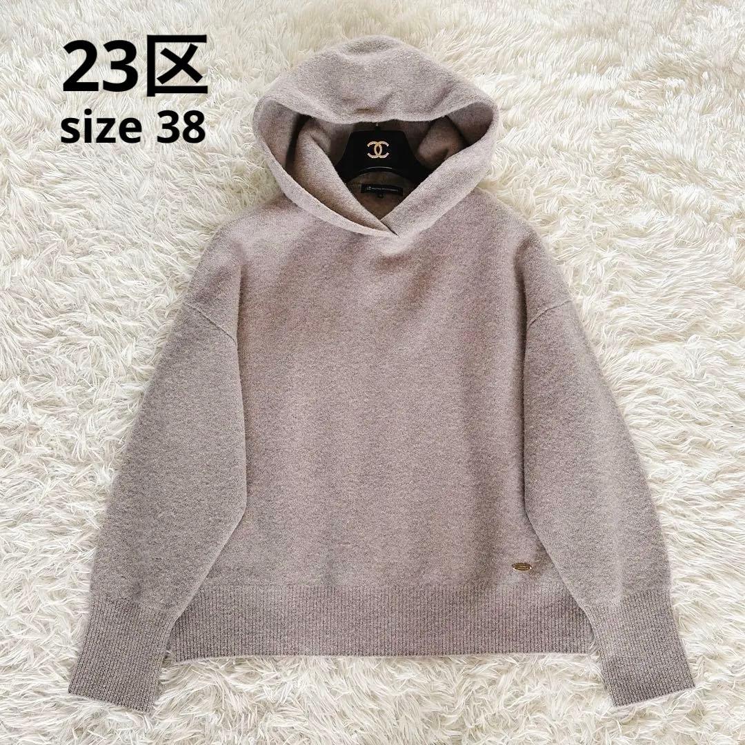 希少【23区】フェルトニットパーカー ベージュ グレージュ系 38 完売