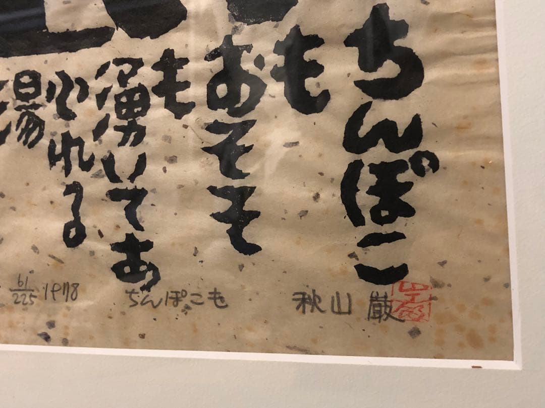 秋山巌 木版画 猫 山頭火 ねこ 絵 - メルカリ