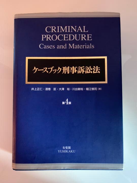 ケースブック刑事訴訟法 - メルカリ