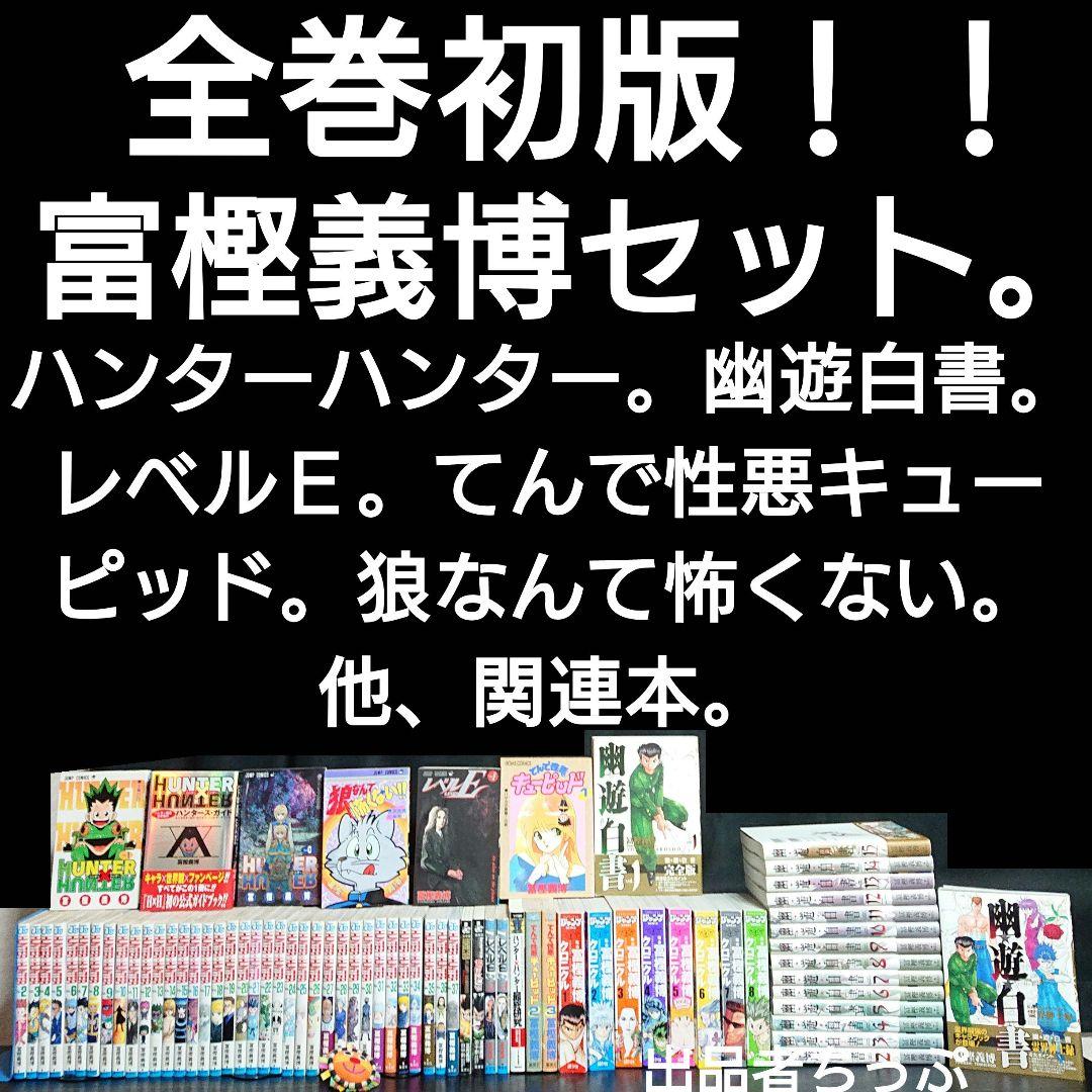 全巻初版！冨樫義博作品セット。ハンターハンター、幽遊白書、狼なんて