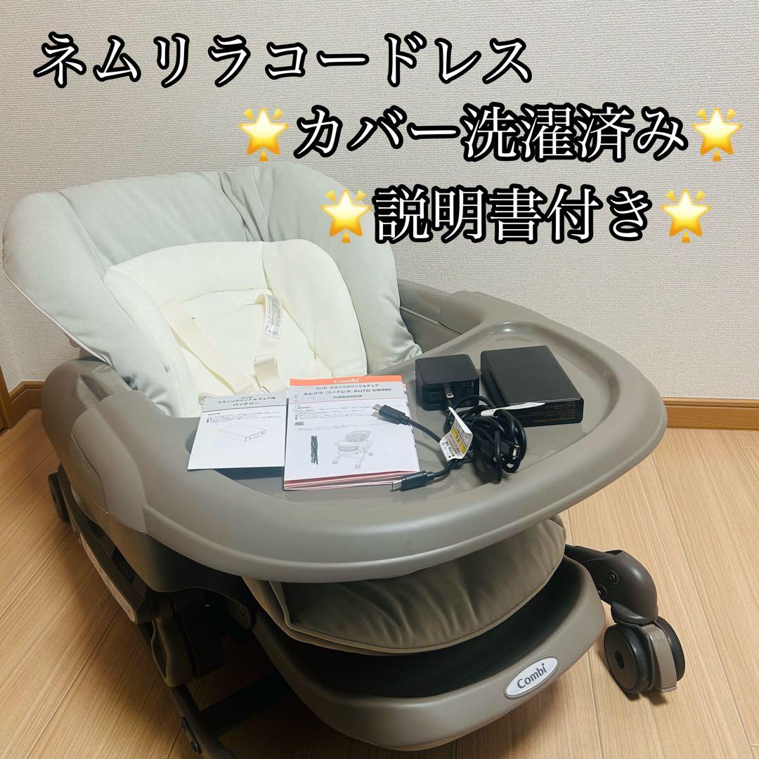 【カバー洗濯済】コンビ ネムリラ AT CL コードレス AUTO SWING カバー洗濯済 ✨ コンビ ネムリラ AT CL コードレス AUTO SWING - メルカリ