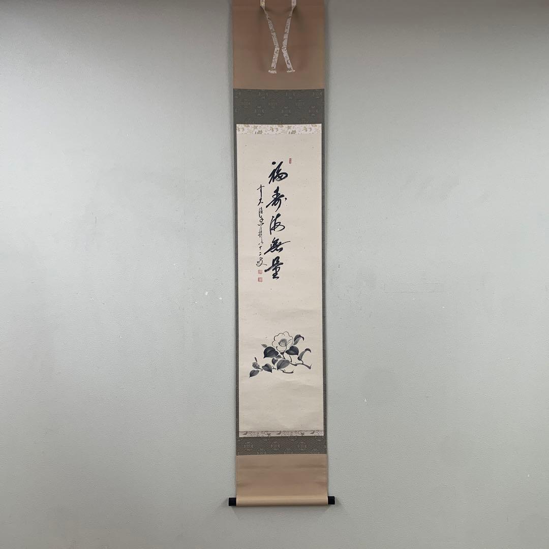 美品 掛け軸 大徳寺 大橋香林作 椿画賛「福寿海無量」共箱 禅語 茶掛け