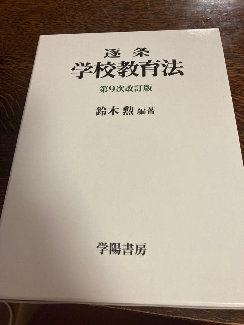 逐条学校教育法 第9次改訂版 逐条学校教育法 ＜第9次改訂版＞ - 株式会社 学陽書房 ｜「信頼｣｢斬新