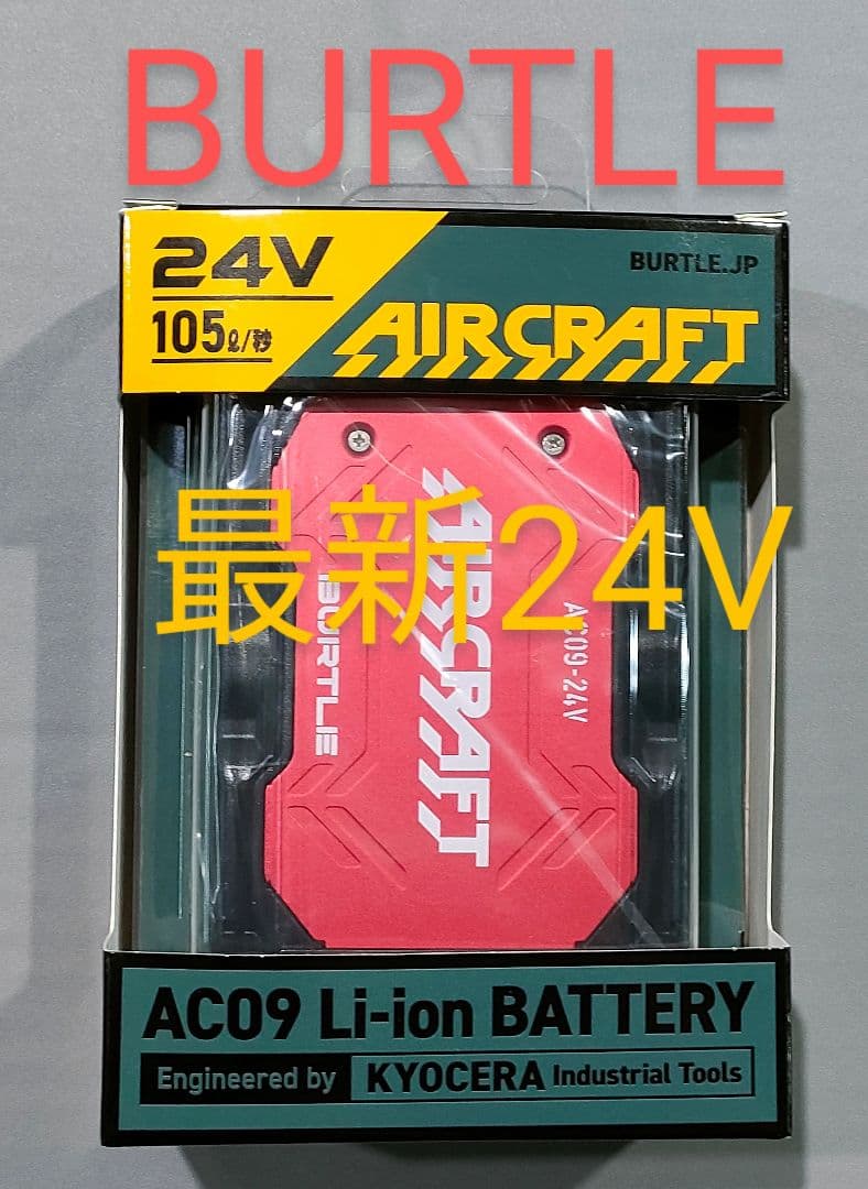 平日即日発送　2025年バートル24Vバッテリーメタリックレッド新品未使用です burtle2025set.jpg