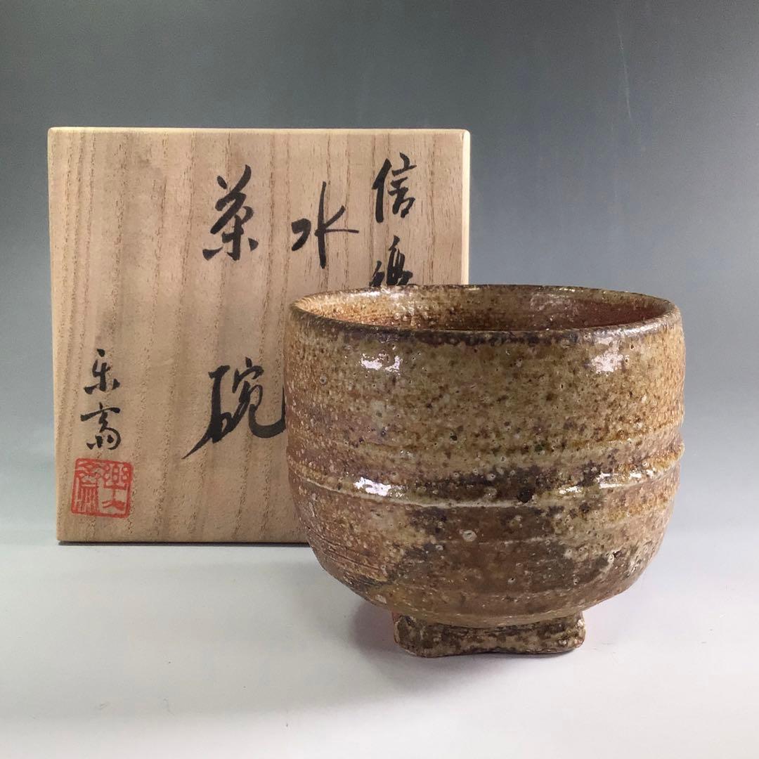 R196 茶碗 『信楽焼』『高橋楽斎造』『御題 水の子』 抹茶碗 共箱