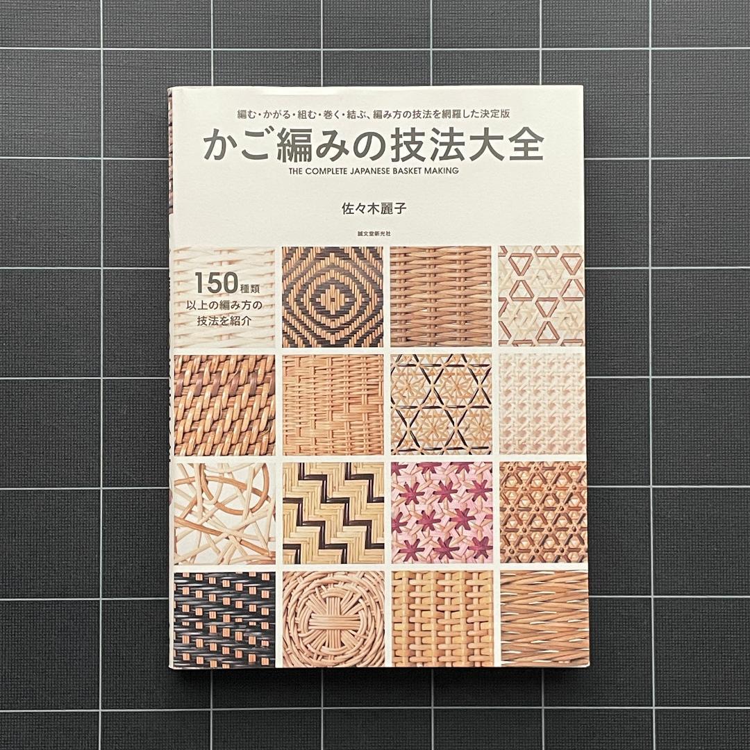 かご編みの技法大全 編む・かがる・組む・巻く・結ぶ、編み方の技法を網羅　匿名配送 かご編みの技法大全：編む・かがる・組む・巻く・結ぶ、編み方の技法を