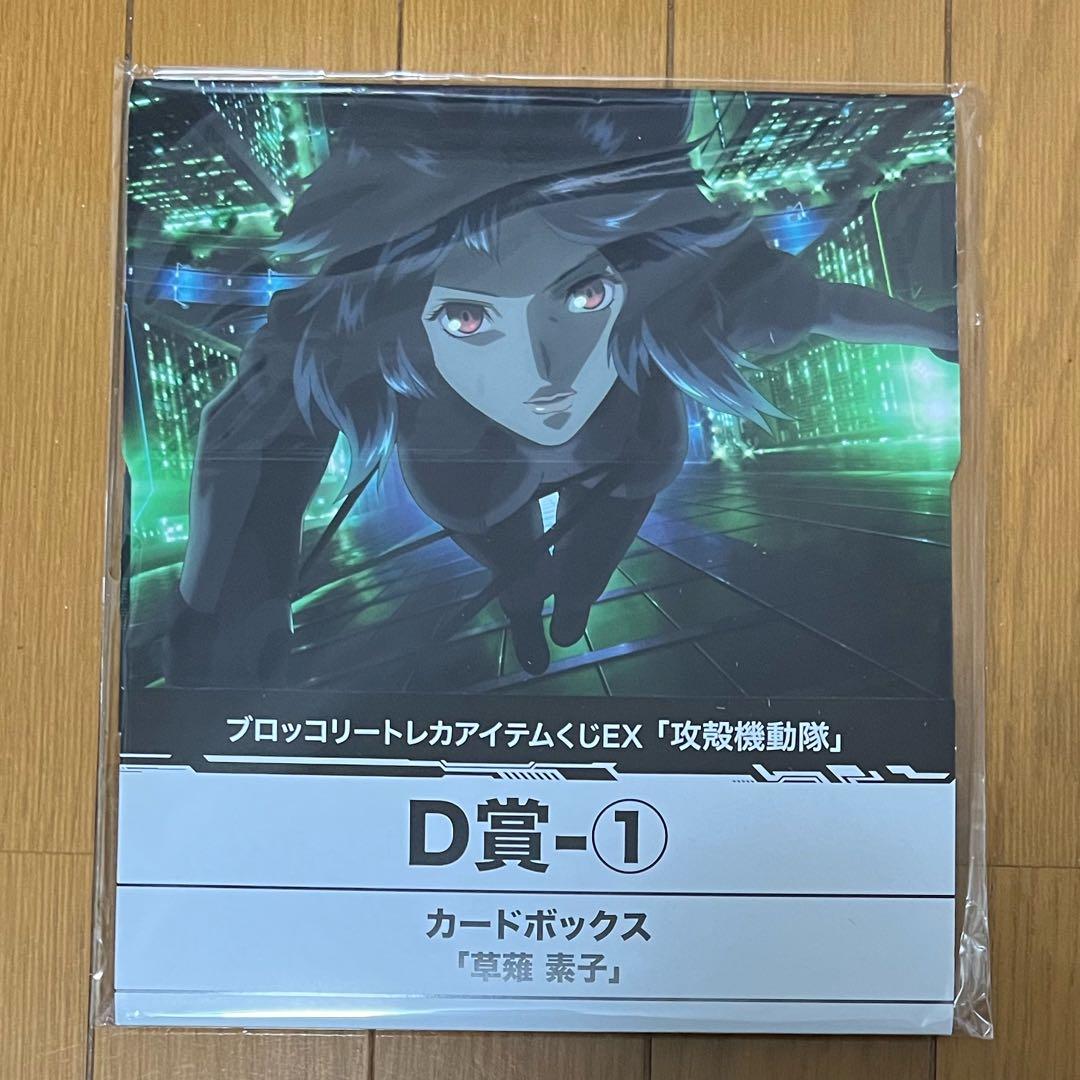 攻殻機動隊 ブロッコリートレカアイテム くじ D賞 カードボックス 草薙
