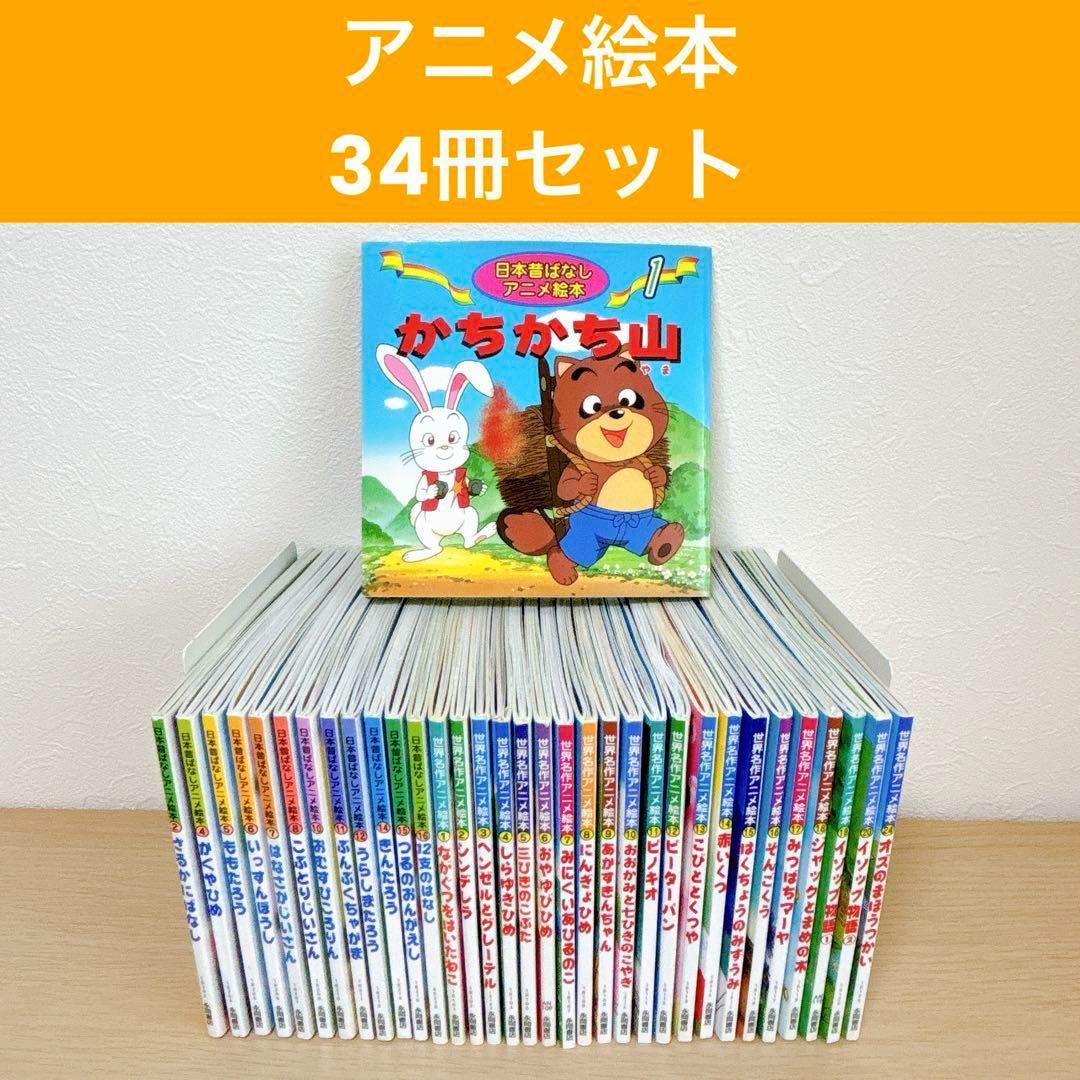 34冊セット 日本昔ばなしアニメ絵本 世界名作アニメ絵本 ももたろう