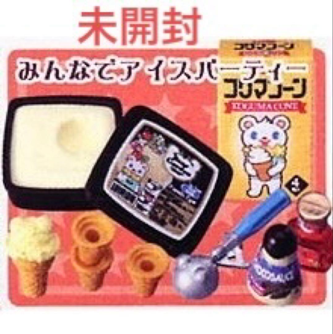 白くま店長のアイスはうす みんなでアイスパーティー 内袋未開封