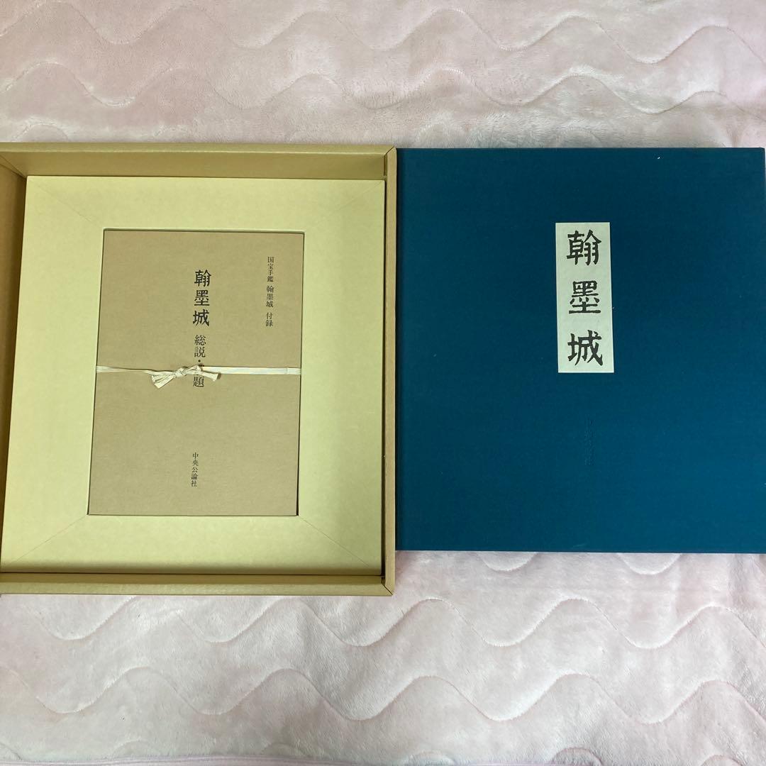 ま*こ様 国宝手鑑 翰墨城 限定680部 美術書 - メルカリ