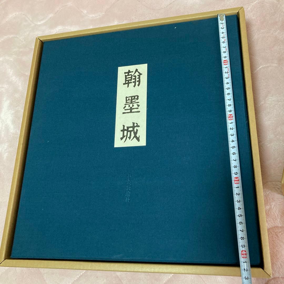 ま*こ様 国宝手鑑 翰墨城 限定680部 美術書 - メルカリ