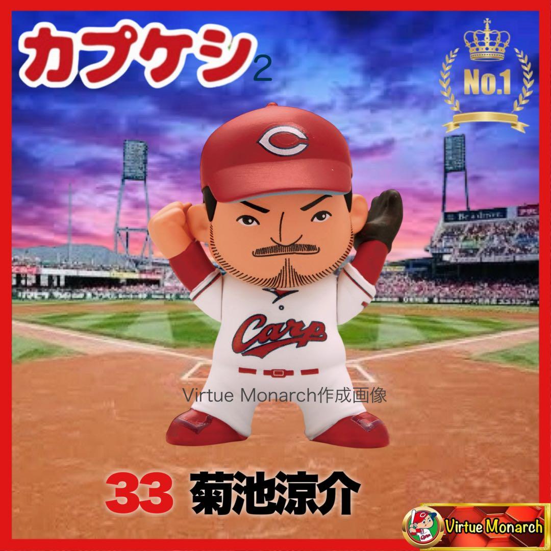 菊池涼介 2026年カプケシ 広島東洋カープⅡ - メルカリ