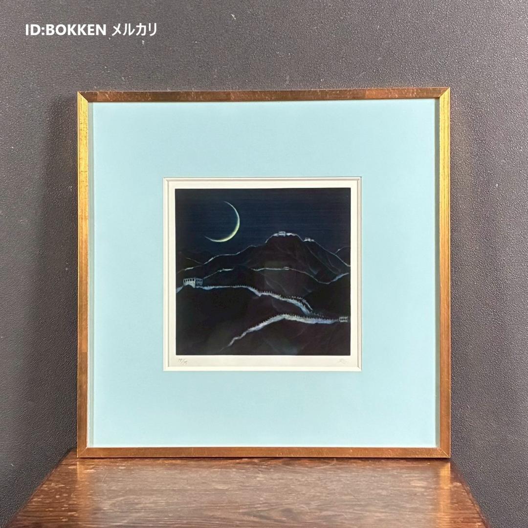 美品 加山又造「長城」メゾチント+ビュラン 直筆サイン入り 額装 万里の長城 加山又造「長城」リトグラフ :: 絵画買取・販売 - シバヤマ