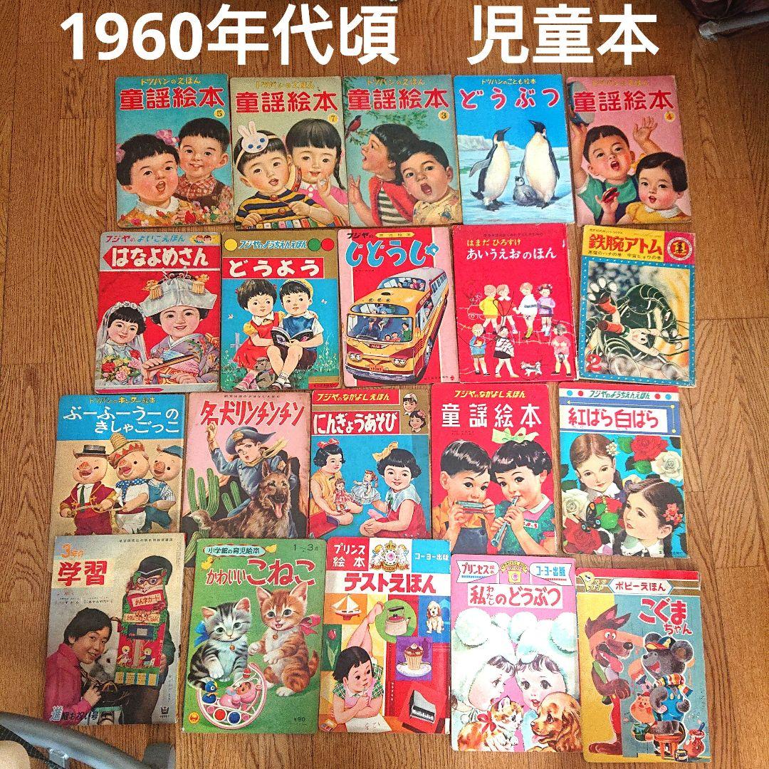 1960年代 児童本 20冊セット 昭和レトロ 絵本 漫画 フジヤ トツパン