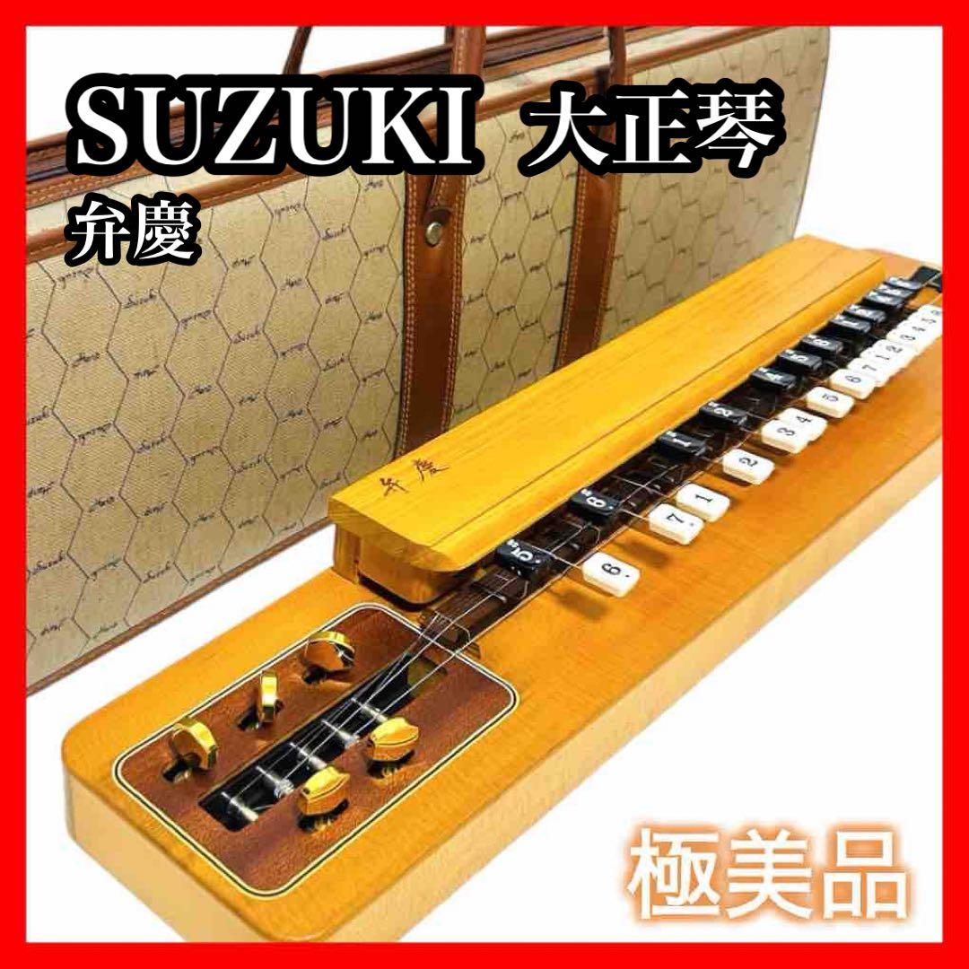 ✨極美品✨✨ケース付き✨SUZUKI 高級電気大正琴 弁慶 高級 大正琴