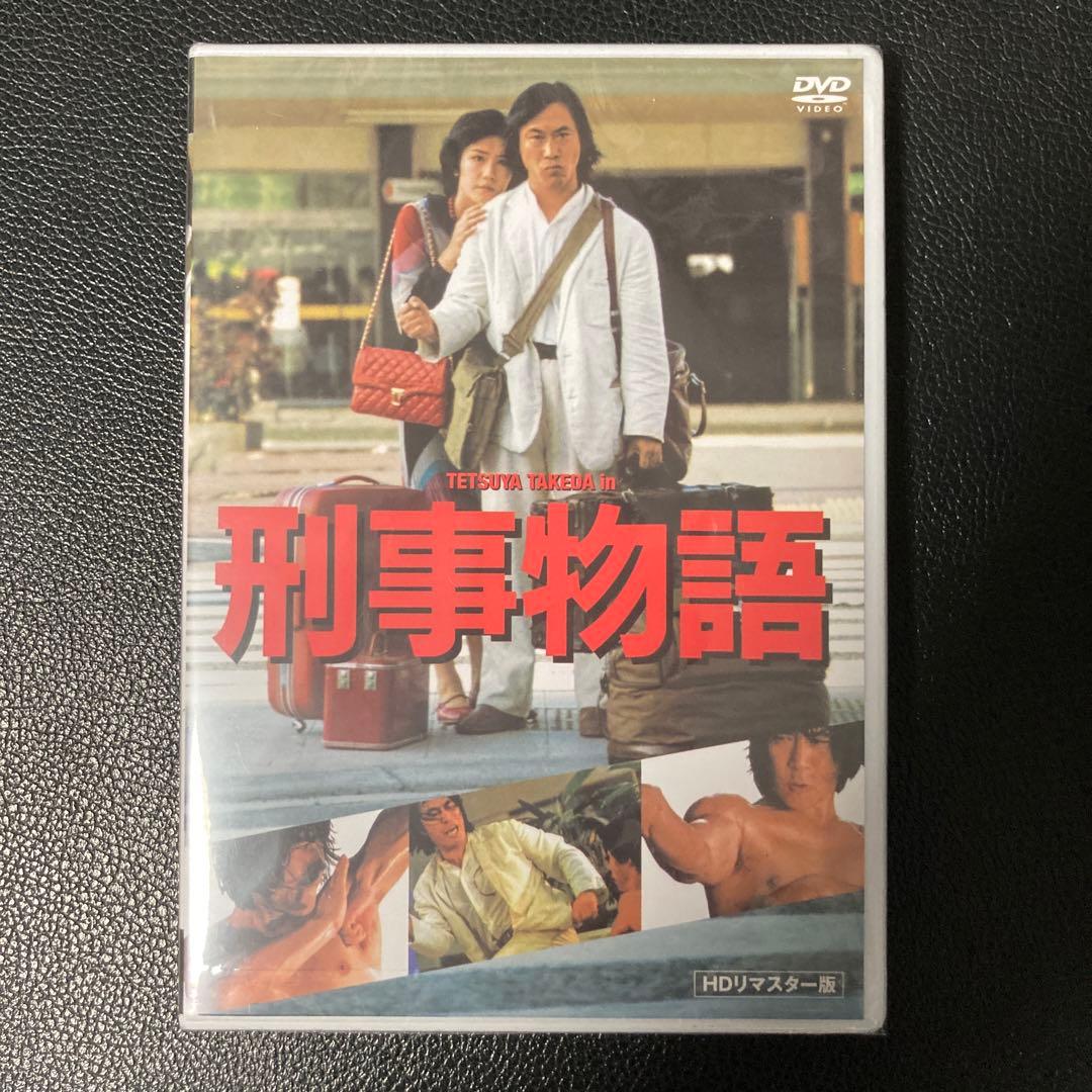 刑事物語 DVD 竹内力 HDリマスター版 - メルカリ