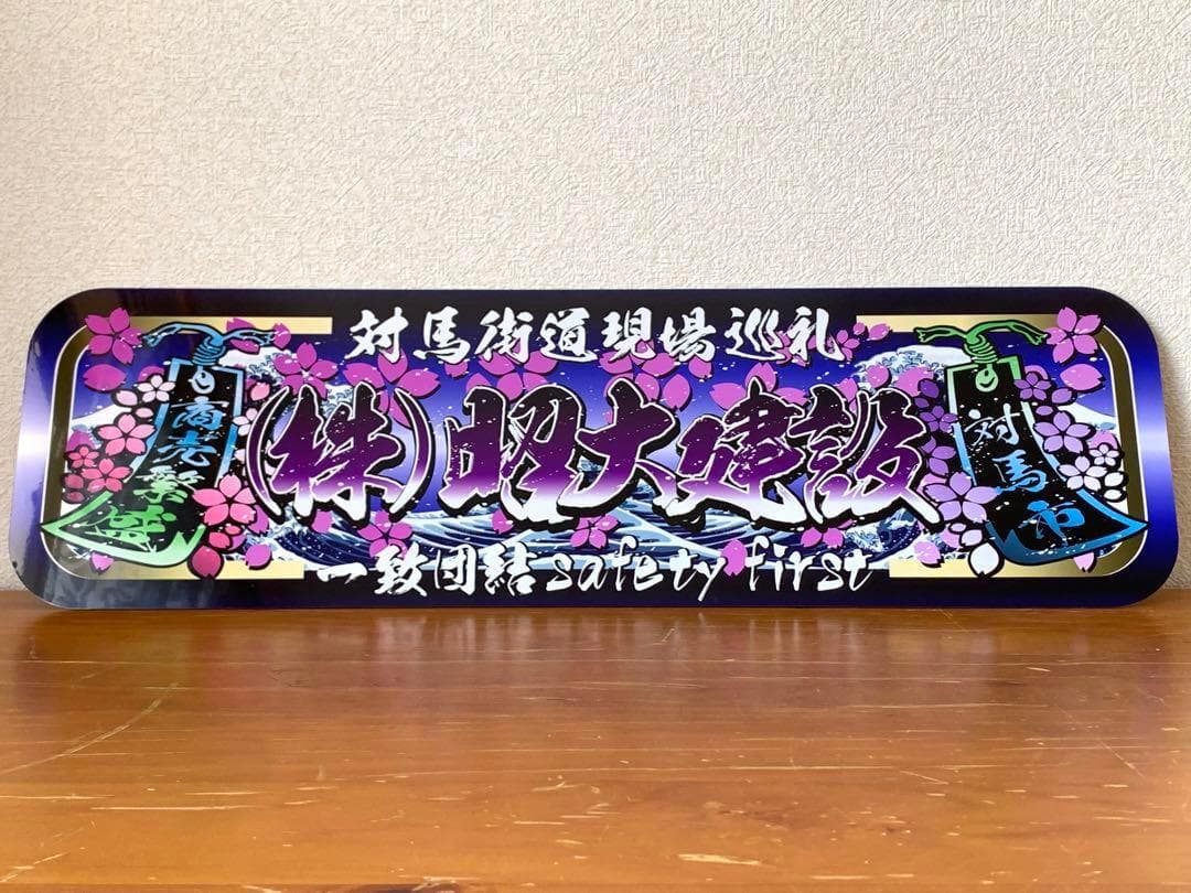 アルナ中 (株)昭大建設 デコトラ アンドン スラ板 看板 旧車 街宣