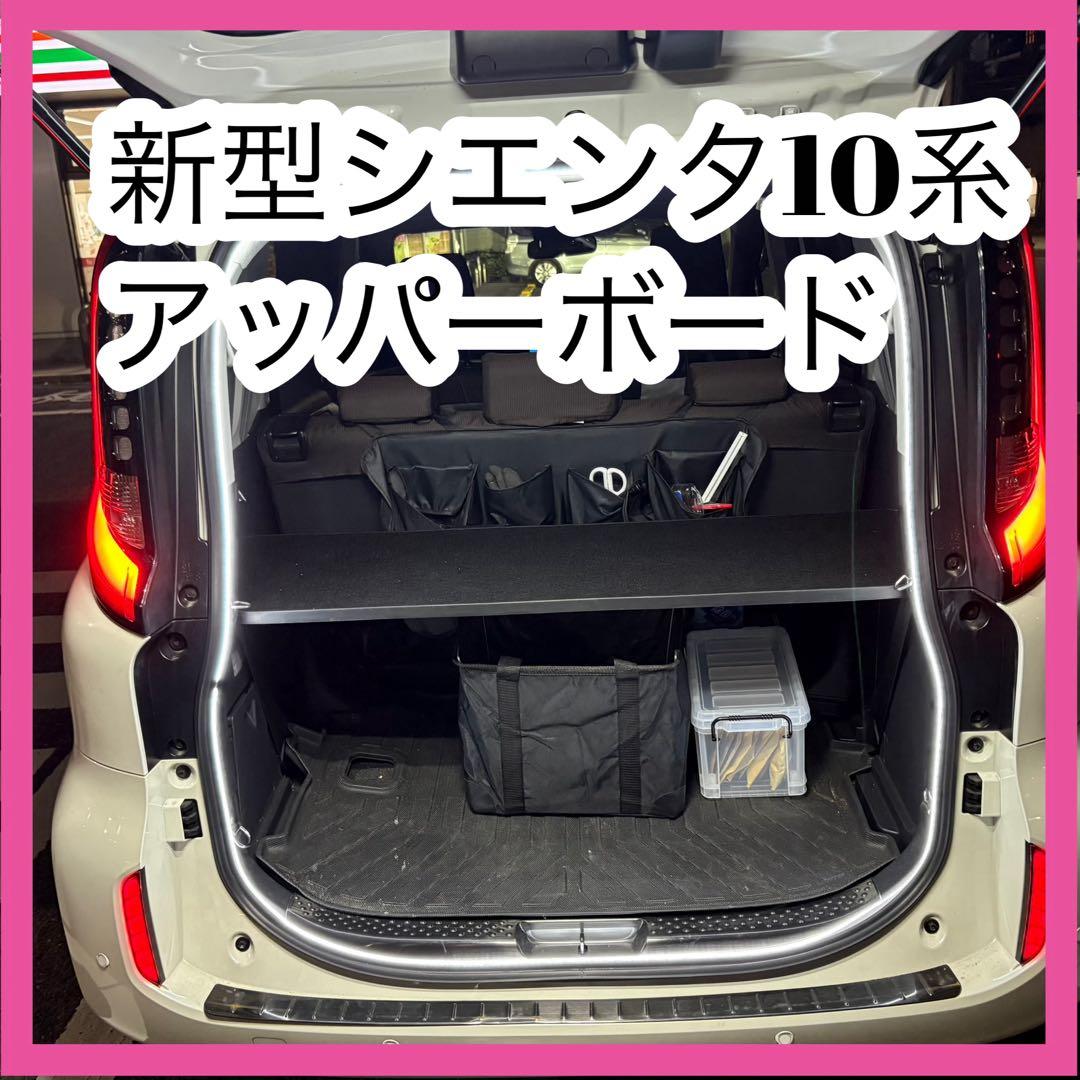 空間有効活用 シエンタ 10系 アッパーボード ラゲージボード - メルカリ