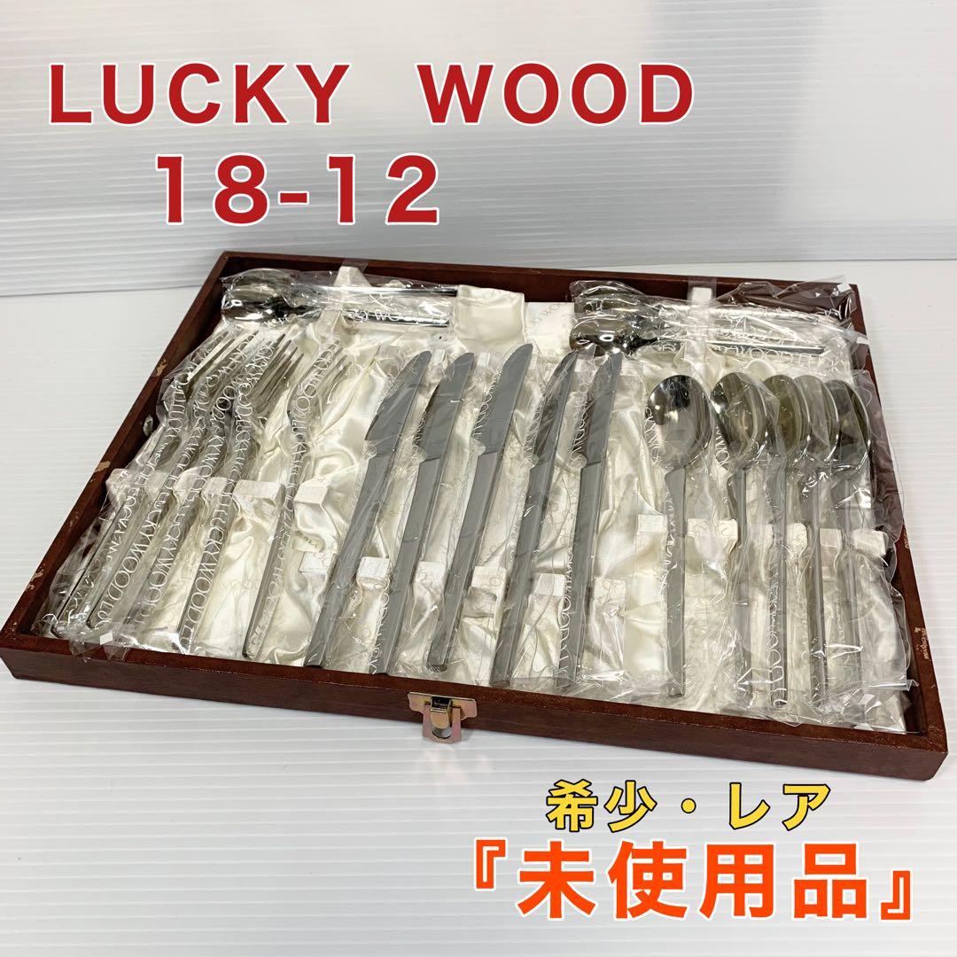 ラッキーウッド LUCKY WOOD 18-12 カトラリー 20本 - メルカリ