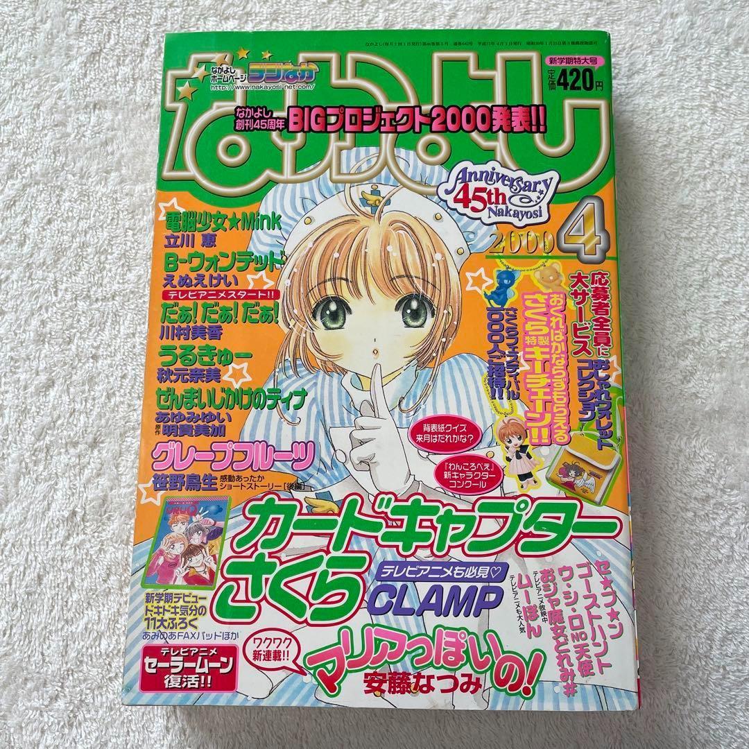 なかよし 2000年 4月号 45周年 希少 レア - メルカリ